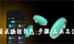 如何查看区块链钱包：步