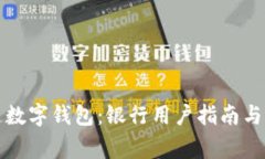 如何顺利开通数字钱包：