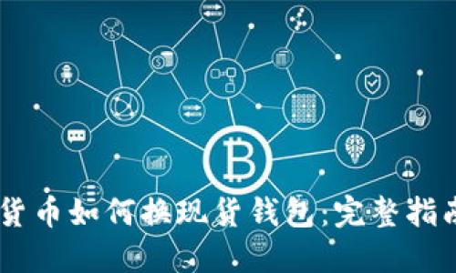 biasoti加密货币如何换现货钱包：完整指南与实用技巧