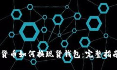 biasoti加密货币如何换现货