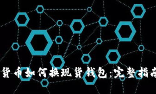 biasoti加密货币如何换现货钱包：完整指南与实用技巧