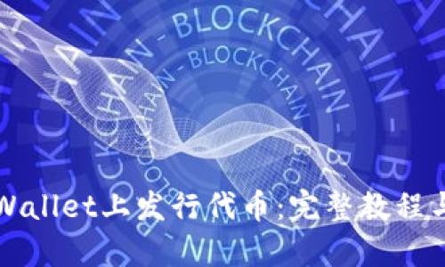 如何在tpWallet上发行代币：完整教程与实用指南