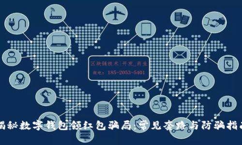 揭秘数字钱包领红包骗局：常见套路与防骗指南