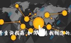 数字钱包编号查询指南：