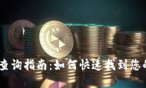 数字钱包编号查询指南：如何快速找到您的数字钱包 ID