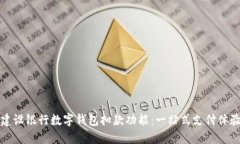 探索建设银行数字钱包扣