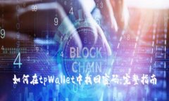 如何在tpWallet中找回密码：