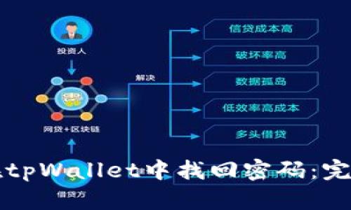 如何在tpWallet中找回密码：完整指南