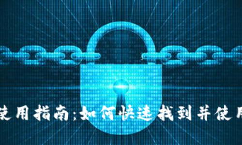 华为数字钱包使用指南：如何快速找到并使用华为数字钱包