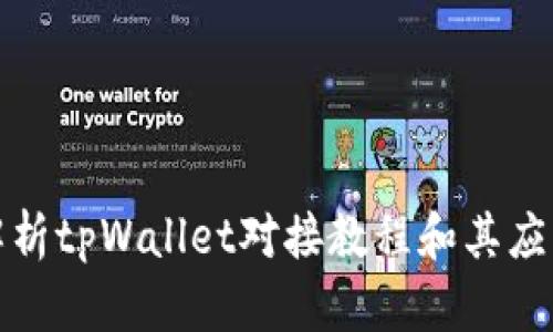 全面解析tpWallet对接教程和其应用场景