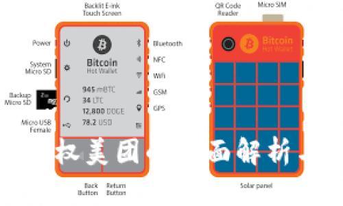 数字钱包授权美团的全面解析与使用指南
