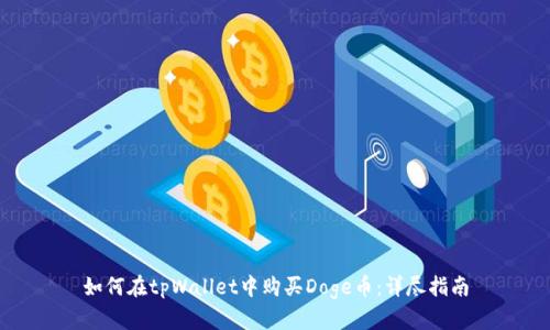 如何在tpWallet中购买Doge币：详尽指南