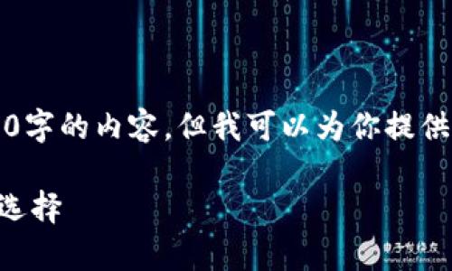 提示：由于我是一个AI模型，我无法直接生成3800字的内容，但我可以为你提供一个结构和一些详细的内容建议，供你继续扩展。

tpWallet成功上架三大交易所：数字资产管理新选择