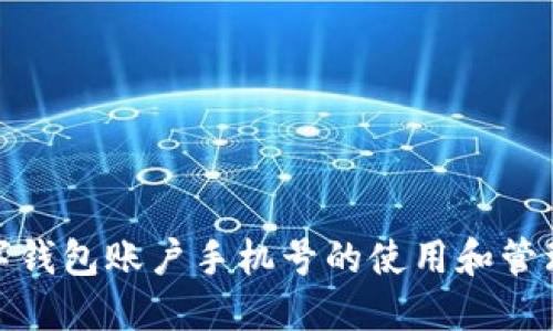 农行数字钱包账户手机号的使用和管理全攻略