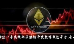 如何构建一个高效的区块