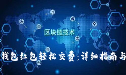 如何使用数字钱包红包轻松交费：详细指南与常见问题解答