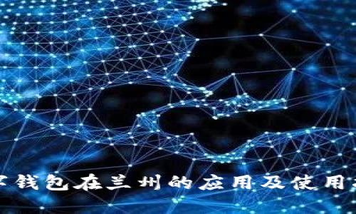 数字钱包在兰州的应用及使用指南