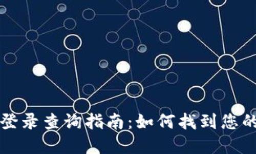 tpWallet登录查询指南：如何找到您的登录信息