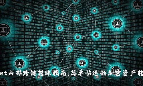 tpWallet内部跨链转账指南：简单快速的加密资产转移步骤