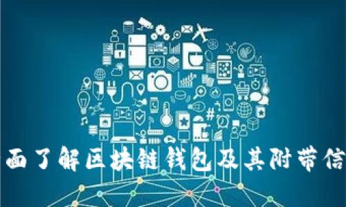全面了解区块链钱包及其附带信息