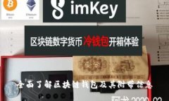 全面了解区块链钱包及其
