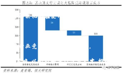   区块链钱包有限公司招聘信息详解与行业前景分析 / 
 guanjianci 区块链, 钱包, 招聘, 行业前景 /guanjianci 

一、区块链钱包简介

区块链钱包是一种用于存储、管理数字货币（如比特币、以太坊等）的应用程序或设备。随着区块链技术的快速发展与普及，区块链钱包逐渐成为数字货币交易中不可或缺的工具。它们能够安全地存储用户的私钥、进行交易记录，并为用户提供直观的界面来查看和管理他们的数字资产。

当前，区块链钱包分为热钱包和冷钱包两种类型。热钱包是指连接到互联网的应用，例如手机应用和网页钱包；而冷钱包是指离线存储的设备，如纸钱包或硬件钱包。不同类型的钱包各有优势和劣势，用户可以根据自身需求选择合适的钱包。

二、区块链钱包行业的发展现状

自比特币在2009年问世以来，区块链技术经历了飞速的发展。越来越多的企业开始意识到区块链技术的潜力，并开始开发相关的应用程序和平台。区块链钱包作为数字资产管理的重要工具，也在不断演变与升级。现在，市面上的区块链钱包数量繁多，各种功能、设计理念各异，用户面临的选择多样化。同时，随之而来的也有安全性与使用体验的问题。

在区块链钱包市场，用户的需求逐渐向安全性、隐私保护、用户友好性等方面倾斜。因此，许多公司开始重视钱包安全设计，推出多种安全验证机制，并加强用户数据的隐私保护以提高用户信任感。

三、公司招揽人才的重要性

区块链钱包有限公司的发展离不开优秀的人才。在快速变化的技术环境中，企业需要不断引入新的人才以保持竞争力。在区块链行业，研究人员、开发人员、安全专家等都是市场需求较大的职位。此外，随着法律法规的逐步完善，区块链合规专家的需要日益增加。因此，区块链钱包有限公司在人才招聘中需要多元化，以应对行业发展带来的挑战。

优秀的人才不仅能为公司带来技术创新和更好的用户体验，还能帮助企业在激烈的市场竞争中脱颖而出。为了更好地吸引到优质人才，企业可以通过提供有竞争力的薪资福利、良好的工作环境和职业发展路线等方式进行策略。

四、区块链钱包有限公司招聘信息解析

在招聘广告中，通常包含职位名称、职责、要求、福利以及如何申请等信息。对于区块链钱包有限公司来说，一般会涵盖以下几个方面：

h4职位名称/h4
典型的职位包括区块链开发工程师、前端开发工程师、后端开发工程师、安全专家、用户体验设计师、市场营销专员等。

h4职责/h4
每个职位都有相应的职责。开发工程师负责设计与开发钱包系统；安全专家负责保障系统的安全性和防黑客攻击；市场专员则负责产品推广及用户增长。

h4要求/h4
招聘要求通常包括相关的学历背景、工作经验以及专业技能。例如，开发工程师可能需要熟悉区块链编程语言（如Solidity、JavaScript等）、数据库管理等；市场专员则需要具备一定的市场分析能力和沟通能力。

h4福利/h4
为了吸引优秀的员工，很多区块链钱包公司会提供丰厚的薪资福利，如年终奖金、股权激励、灵活的工作时间、远程办公选项等。

h4申请方式/h4
通常会要求求职者通过公司官网或招聘平台提交个人简历及相关作品，可能还需要进行初步的面试。

五、行业未来的发展趋势

区块链技术和数字钱包行业的未来发展将伴随着技术的不断演进。新兴技术如分布式身份、去中心化金融（DeFi）等，将逐步渗透进区块链钱包的设计与功能中。未来的钱包不仅仅是存储资产的工具，更是一个集成多种金融服务的平台。

此外，随着全球金融法规的不断完善，合规性将成为区块链钱包设计的重要方向之一。公司需要在遵守法律法规的前提下，为用户提供安全、便捷的使用体验。

六、常见相关问题解答

h4问题1：区块链钱包和数字货币交易所有什么区别？/h4

区块链钱包和数字货币交易所都是数字资产管理的重要工具，但它们的功能和用途却有所不同。首先，区块链钱包主要用于存储和管理个人的数字货币。用户可以将自己的资产安全地存储在钱包中，随时进行转账和接收。而数字货币交易所则是一个平台，用户可以在此进行数字货币的买卖交易。

其次，钱包通常由用户控制，用户可以直接拥有私钥。而在交易所中，用户的资产由交易所托管，用户只持有一个交易账户。虽然交易所提供了更方便的交易功能，但安全性相对较低，因为交易所经常成为黑客攻击的目标。

最后，从使用体验上来看，区块链钱包多得以提供个性化的使用体验，用户可以根据自己的需求选择不同类型的钱包，而交易所则侧重于交易流量与手续费的。

h4问题2：如何选择一款合适的区块链钱包？/h4

在选择区块链钱包时，用户需要考虑多个因素。首先，安全性是首要考虑的因素。一个具备较高安全性的区块链钱包应该具备多重签名、冷存储等保护机制，确保用户资产的安全。

其次，用户友好性也非常重要。钱包的用户界面应简洁易懂，操作流程应流畅，以避免用户在操作过程中的困扰。许多钱包会提供手机应用和PC端同步使用的功能，方便用户随时管理他们的数字资产。

另外，兼容的数字货币种类也是一个重要考量。不同的钱包支持的数字货币种类各异，用户需要选择一个能兼容他们所有数字资产的钱包。

最后，评估钱包的社区支持与使用反馈也是明智之举。用户可以查看其他用户的评价、讨论并加入有关社区，以获取更多信息与使用经验，帮助其做出更明智的决策。

h4问题3：区块链钱包的安全性如何保障？/h4

区块链钱包的安全性是一个极为重要的话题。首先，用户自身的安全习惯至关重要。用户应该定期更换密码，使用复杂的密码组合，并且在多个服务中避免重复使用同一密码。

其次，采用两步验证（2FA）和生物识别技术（如指纹识别、人脸识别等）可以大大提高钱包的安全性。许多现代数字货币钱包都已支持这两种技术，用户在登录或进行交易时会生成一次性密码，从而为资产提供多重防护。

另外，多重签名技术（multisig）也是增强钱包安全的一种方式。用户可以设置多个私钥需进行签名才能完成一项交易，增加了被盗取或误操作的困难度。

此外，选择冷钱包进行长期存储也是一个很好的保护措施。冷钱包由于不连接互联网，从而能够有效防止黑客攻击。

h4问题4：如何提高区块链钱包的用户体验？/h4

提升区块链钱包的用户体验是一个复杂的过程，涉及到多个方面。首先，简化操作流程是用户体验的关键，钱包的界面设计应该清晰直观，常用的功能应方便用户轻易找到。在进行转账、查看余额等功能时，尽可能减少用户操作的步骤。

其次，为用户提供良好的教育与支持也是增强用户体验的一部分。钱包公司可以通过制作详细的使用手册、教程视频和客服支持等方式，帮助用户更快上手，并解决他们在使用过程中的疑问。

另外，增强钱包的兼容性和稳定性也很重要，定期更新应用程序，修复bug，确保用户在使用过程中的流畅性。

最后，定期向用户收集反馈，了解他们在使用过程中的真实感受根据用户的反馈进行调整和，以提升整体的用户满意度。通过这种方式，区块链钱包公司能够在行业竞争中立于不败之地。

综上所述，区块链钱包行业正在经历巨大的变革与机遇。随之而来的招聘需求也不断加大。为顺应行业发展趋势，区块链钱包有限公司招聘需要不断更新招聘策略，以吸引和保留优秀人才，推动企业的长久发展。