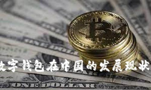 全面解析：数字钱包在中国的发展现状与未来趋势