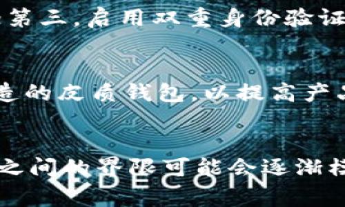   皮质钱包与数字货币钱包的区别及使用指南 / 
 guanjianci 皮质钱包,数字货币钱包,加密货币,投资理财 /guanjianci 

引言
在现代社会，随着数字货币的迅猛发展，人们对钱包的需求也在不断变化。传统的钱包通常是用皮革、布等材料制成，用于存放纸币和硬币。而数字货币钱包则是一种软件或硬件，专门用于存储和管理加密货币。然而，有一种被称为“皮质钱包”的概念，在某种程度上可以让人到数字货币钱包。本文将深入探讨皮质钱包是否属于数字货币钱包，以及它们之间的区别与联系。

皮质钱包的定义
皮质钱包通常是指由皮革等材料制成的传统钱包。它们主要用于存放现金、信用卡、身份证等物品。皮质钱包以其耐用性、经典的外观和手感受到消费者的青睐。虽然它们不支持数字货币的存储，但它们仍然是许多人的日常生活必需品。

数字货币钱包的定义
数字货币钱包是一种用于存储、接收和发送加密货币的软件或硬件。数字货币钱包通常分为热钱包和冷钱包。热钱包是连接互联网，可以方便地进行交易和支付，而冷钱包则不连接互联网，更加安全，适合长期存储加密货币。数字货币钱包可以存储多种加密货币，比如比特币、以太坊、莱特币等。

皮质钱包与数字货币钱包的区别
皮质钱包和数字货币钱包之间的主要区别在于它们的功能与用途。皮质钱包是传统的钱包，主要用于存储纸币和银行卡等实体物品。而数字货币钱包则是虚拟的，用于存储数字资产。皮质钱包不具备任何数字货币管理的能力，而数字货币钱包则需要特定的技术支持，能够有效地维护加密资产的安全性。

皮质钱包的投资性
尽管皮质钱包本身不具备数字货币钱包的功能，但作为一种传统商品，它们的制品仍然具有一定的投资价值。高档皮质钱包可能会随着时间的推移而增值，尤其是当它们来自知名品牌时。品牌的稀缺性、材质的质量以及制作工艺都会影响其市场价值。

数字货币钱包的安全性
在谈到数字货币钱包时，一个不可忽视的话题是它的安全性。数字货币经常成为黑客攻击的目标，因此采用冷钱包或多个签名技术等安全措施至关重要。同时，用户需要定期更新密码、启用双重身份验证等措施，以确保钱包的安全。

皮质钱包和数字货币钱包的联动性
随着数字经济的发展，一些品牌开始尝试将皮质钱包和数字货币钱包结合起来。例如，某些高端品牌可能会设计一种皮质钱包的外壳，内部却集成了数字货币钱包的硬件。这种创新产品既满足了消费者对传统产品的偏好，又迎合了新时代对数字资产管理的需求。

如何选择合适的钱包
在选择钱包时，消费者需要根据自己的需求进行选择。如果你主要使用现金和信用卡，皮质钱包可能是更好的选择。但如果你打算投资数字货币，建议选择一个安全可靠的数字货币钱包。还需考虑钱包的便携性、价位以及品牌的声誉等因素。

可能相关问题

Q1: 皮质钱包适合存放哪些物品？
皮质钱包以其耐用和经典的外观而受到广泛欢迎。它主要用于存放现金、信用卡、名片、身份证、驾照、会员卡等实体物品。选购皮质钱包时，消费者可以考虑钱包的设计、款式、大小、储物空间等因素，以确保它能满足自己的日常需求。此外，皮质钱包通常会随着使用时间的增加而产生自然的磨损，形成独特的个人风格，这是许多消费者购买皮质钱包的原因之一。

Q2: 数字货币钱包的种类有什么？
数字货币钱包主要分为热钱包和冷钱包。热钱包是指通过互联网连接的数字货币钱包，适用于频繁交易的用户。它们通常在手机、电脑或网络平台上使用，方便快捷，但由于在线状态，安全性相对较低。冷钱包则指不与互联网连接的钱包，通常是硬件设备或纸质钱包，被认为是长期储存数字货币的较安全选择。用户可以将资金冷藏在此类钱包中，避免网络攻击的风险。此外，还有一些钱包是结合了热钱包和冷钱包优点的“混合钱包”。

Q3: 如何提高数字货币钱包的安全性？
为了保护数字货币资产的安全，用户可以采取以下几项措施：首先，选择一个信誉良好且安全性高的数字货币钱包，尽量使用冷钱包进行长期存储；其次，定期更换密码，并使用强密码，避免使用容易猜测的密码；第三，启用双重身份验证，限制未经授权的访问；最后，定期备份钱包信息，确保在设备丢失或故障时能及时恢复。安全措施的结合可以大大降低资产被盗的风险。

Q4: 皮质钱包是否有未来发展空间？
尽管数字货币钱包越来越流行，但皮质钱包仍然有其独特的市场需求。随着个性化消费的趋势和可持续性发展的提倡，消费者开始更加关注钱包的材质与制作工艺。同时，许多奢侈品牌也在推出环保及手工制造的皮质钱包，以提高产品的附加值。因此，皮质钱包在市场中依然有其存在的必要和发展空间。它们既可以作为日常使用的物品，又可以作为收藏品或投资品。总的来看，皮质钱包与数字货币钱包在各自的领域中继续发挥着重要作用。

结论
通过以上的探讨，我们可以明确地看到，皮质钱包与数字货币钱包之间存在显著的差异。前者是传统的实物钱包，主要用于存储现金和银行卡，而后者则是数字资产的管理工具。不过，随着科技的不断进步，二者之间的界限可能会逐渐模糊，为用户提供更多的选择和可能性。消费者应根据自己的实际需求，合理选择适合自己的钱包类型，以确保资产的安全与使用的便捷。