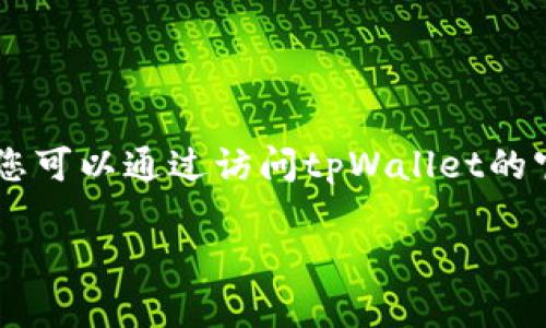 答案：是的，安卓手机可以下载tpWallet，但具体的可用性取决于您的手机型号以及应用的兼容性。您可以通过访问tpWallet的官方网站或在Google Play商店中搜索来下载该应用，确保您的手机系统版本满足tpWallet的要求。

如果您有其他相关问题或需要更详细的信息，请告诉我！