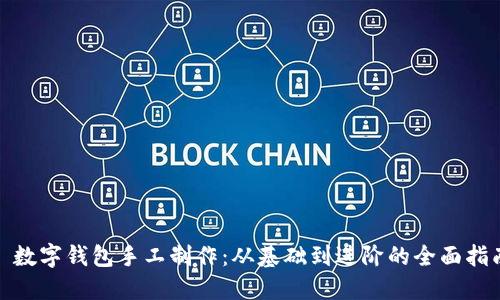 : 数字钱包手工制作：从基础到进阶的全面指南