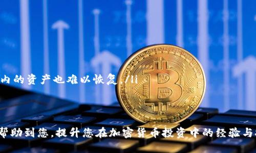 jiaoti如何通过tpWallet获得USDT币的详细指南/jiaoti  
tpWallet, USDT, 加密货币, 钱包/guanjianci

随着加密货币的普及，越来越多的人开始关注如何获取和管理数字资产。USDT（泰达币）作为一种与美元挂钩的稳定币，成为了投资者和数字货币爱好者的重要交易工具。tpWallet是一个支持多种加密货币的钱包，提供了便捷的用户体验。那么，如何通过tpWallet获得USDT币呢？本文将为您详细解答，并提供相关问题的深入分析。

tpWallet的概述
tpWallet是一款专注于提供安全、方便、快速交易体验的加密货币钱包，支持多种数字资产的存储和管理。它不仅可以用于存储数字货币，还具备交易、换币及其他金融服务。tpWallet的用户界面友好，即使是初学者也能轻松上手。

如何创建tpWallet账户
在获得USDT之前，您需要拥有一个tpWallet账户。创建账户的步骤非常简单：
ol
  li下载tpWallet应用：您可以在App Store或Google Play中搜索“tpWallet”进行下载。/li
  li注册账户：打开应用后，点击注册，根据提示填写相关信息，设置密码。/li
  li备份助记词：在创建账户的过程中，tpWallet会生成一组助记词，请务必将其妥善保存，这关乎到您的资产安全。/li
  li完成注册：按照应用中的指引完成账户的注册。/li
/ol

如何通过tpWallet获得USDT
获得USDT的方法有多种，以下是通过tpWallet获取USDT的几种常见方式：

h41. 通过交易所购买/h4
您可以选择将资金转入交易所，购买USDT。常见的交易所有Binance、Huobi、Bittrex等。购买完成后，您可以将USDT提取到tpWallet：
ol
  li在交易所中注册并验证您的账户。/li
  li选择您想要的支付方式，充值资金。/li
  li浏览USDT交易对，选择购买数量。/li
  li交易成功后，选择提币，将USDT提取到您的tpWallet账户。/li
/ol

h42. 通过P2P交易/h4
P2P交易（点对点交易）是一种直接的数字资产交易方式，您可以在tpWallet内找到支持P2P交易的功能：
ol
  li进入tpWallet的P2P交易区。/li
  li选择愿意出售USDT的用户，查看其报价。/li
  li与用户沟通成交，确认后进行支付。/li
  li完成支付后，等待卖方确认后，USDT将直接转入您的tpWallet。/li
/ol

h43. 通过矿池获得/h4
虽然USDT本身不支持挖矿，但一些平台可能提供通过质押等形式获得USDT的机会。在这些平台上，您需要将其他币种质押，作为回报，您可以获得USDT。

h44. 参与空投活动/h4
一些项目方会定期进行空投，用户只需持有特定资产或参与社区活动就有机会获得USDT。您可以关注tpWallet及相关项目的官方信息，及时参与活动。

如何保障tpWallet的安全
拥有USDT后，您还需要确保资产的安全。以下是一些安全措施：
ol
  li定期更换密码，并确保密码的复杂性。/li
  li启用双重身份验证，增加账户安全。/li
  li定期备份助记词，避免丢失资产。/li
  li提高警觉，避免受到钓鱼网站的攻击。/li
/ol

常见问题解答

h4问题1：tpWallet支持哪些数字货币？/h4
tpWallet作为一款多功能的加密货币钱包，支持多种类型的数字货币。当前，tpWallet确实支持主要的加密货币，包括但不限于比特币（BTC）、以太坊（ETH）、瑞波币（XRP）以及稳定币USDT等。此外，tpWallet还定期更新和增加新币种，方便用户随时管理和交易新的数字资产。
在tpWallet中，用户可以轻松查看自己所持有的数字货币种类和数量，进行实时交易、兑换和转账操作。同时，tpWallet还提供了一些额外的功能，例如对不同币种的实时行情监控及分析，使得用户在交易过程中能够做出更加明智的决策。

h4问题2：在tpWallet中如何进行USDT的转账？/h4
转账是tpWallet的基本功能之一，操作起来非常简单。在tpWallet中转账USDT的步骤如下：
ol
  li打开tpWallet，输入您的账户密码登录。/li
  li在主界面中找到您持有的USDT，并点击转账选项。/li
  li输入收款方的tpWallet地址，确保地址的准确性。/li
  li输入您想要转账的数量，并确认转账信息。/li
  li完成转账后，您可以在交易记录中查看到账情况。/li
/ol
为了确保转账的安全性，tpWallet会要求用户输入交易密码或进行双重验证，增加账户的安全保护。在转账完成后，建议用户耐心等待几分钟，确认收款方是否已经收到USDT。

h4问题3：tpWallet的手续费如何？/h4
tpWallet在进行交易和转账时，会收取一定的手续费。手续费的具体标准会根据不同的币种和交易方式而有所变化。通常来说：
ol
  li转账手续费一般很低，尤其是在网络拥堵的情况下可能会有波动。/li
  li在交易所内购买USDT时，交易所会收取买卖差价或交易佣金。/li
/ol
具体的手续费信息，可以通过tpWallet官方网站或应用内的帮助中心进行查询。用户进行大宗交易时，可以咨询相关客服以获得更优惠的手续费政策。此外，定期的活动和促销也会为用户提供一些免手续费的机会。

h4问题4：我忘记了tpWallet的助记词该怎么办？/h4
助记词是恢复tpWallet账户的关键，若遗失将无法找回账户内的所有资产。在使用tpWallet的过程中，建议用户务必做好以下几点：
ol
  li及时备份：创建账户时，务必将助记词抄写并安全存放，避免数字存储造成的信息丢失。/li
  li设置安全管理：如果您的助记词被泄露，请及时更改tpWallet的账户密码与双重验证设置以保障资产安全。/li
  li联系技术支持团队：如果确实遗失助记词，您可以尝试联系tpWallet的客服，看是否有其他恢复措施，但通常情况下，助记词一旦丢失，账户内的资产也难以恢复。/li
/ol


综上所述，通过tpWallet获得USDT币非常方便，用户只需关注账户的安全性与账户管理，便可以轻松实现数字资产的管理与增值。希望本文能帮助到您，提升您在加密货币投资中的经验与技巧。