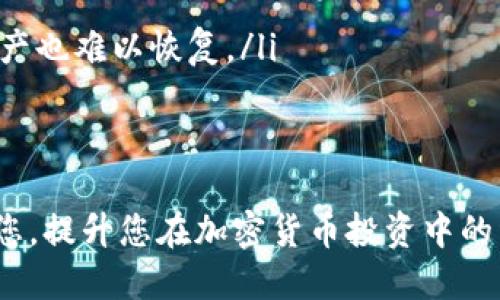 jiaoti如何通过tpWallet获得USDT币的详细指南/jiaoti  
tpWallet, USDT, 加密货币, 钱包/guanjianci

随着加密货币的普及，越来越多的人开始关注如何获取和管理数字资产。USDT（泰达币）作为一种与美元挂钩的稳定币，成为了投资者和数字货币爱好者的重要交易工具。tpWallet是一个支持多种加密货币的钱包，提供了便捷的用户体验。那么，如何通过tpWallet获得USDT币呢？本文将为您详细解答，并提供相关问题的深入分析。

tpWallet的概述
tpWallet是一款专注于提供安全、方便、快速交易体验的加密货币钱包，支持多种数字资产的存储和管理。它不仅可以用于存储数字货币，还具备交易、换币及其他金融服务。tpWallet的用户界面友好，即使是初学者也能轻松上手。

如何创建tpWallet账户
在获得USDT之前，您需要拥有一个tpWallet账户。创建账户的步骤非常简单：
ol
  li下载tpWallet应用：您可以在App Store或Google Play中搜索“tpWallet”进行下载。/li
  li注册账户：打开应用后，点击注册，根据提示填写相关信息，设置密码。/li
  li备份助记词：在创建账户的过程中，tpWallet会生成一组助记词，请务必将其妥善保存，这关乎到您的资产安全。/li
  li完成注册：按照应用中的指引完成账户的注册。/li
/ol

如何通过tpWallet获得USDT
获得USDT的方法有多种，以下是通过tpWallet获取USDT的几种常见方式：

h41. 通过交易所购买/h4
您可以选择将资金转入交易所，购买USDT。常见的交易所有Binance、Huobi、Bittrex等。购买完成后，您可以将USDT提取到tpWallet：
ol
  li在交易所中注册并验证您的账户。/li
  li选择您想要的支付方式，充值资金。/li
  li浏览USDT交易对，选择购买数量。/li
  li交易成功后，选择提币，将USDT提取到您的tpWallet账户。/li
/ol

h42. 通过P2P交易/h4
P2P交易（点对点交易）是一种直接的数字资产交易方式，您可以在tpWallet内找到支持P2P交易的功能：
ol
  li进入tpWallet的P2P交易区。/li
  li选择愿意出售USDT的用户，查看其报价。/li
  li与用户沟通成交，确认后进行支付。/li
  li完成支付后，等待卖方确认后，USDT将直接转入您的tpWallet。/li
/ol

h43. 通过矿池获得/h4
虽然USDT本身不支持挖矿，但一些平台可能提供通过质押等形式获得USDT的机会。在这些平台上，您需要将其他币种质押，作为回报，您可以获得USDT。

h44. 参与空投活动/h4
一些项目方会定期进行空投，用户只需持有特定资产或参与社区活动就有机会获得USDT。您可以关注tpWallet及相关项目的官方信息，及时参与活动。

如何保障tpWallet的安全
拥有USDT后，您还需要确保资产的安全。以下是一些安全措施：
ol
  li定期更换密码，并确保密码的复杂性。/li
  li启用双重身份验证，增加账户安全。/li
  li定期备份助记词，避免丢失资产。/li
  li提高警觉，避免受到钓鱼网站的攻击。/li
/ol

常见问题解答

h4问题1：tpWallet支持哪些数字货币？/h4
tpWallet作为一款多功能的加密货币钱包，支持多种类型的数字货币。当前，tpWallet确实支持主要的加密货币，包括但不限于比特币（BTC）、以太坊（ETH）、瑞波币（XRP）以及稳定币USDT等。此外，tpWallet还定期更新和增加新币种，方便用户随时管理和交易新的数字资产。
在tpWallet中，用户可以轻松查看自己所持有的数字货币种类和数量，进行实时交易、兑换和转账操作。同时，tpWallet还提供了一些额外的功能，例如对不同币种的实时行情监控及分析，使得用户在交易过程中能够做出更加明智的决策。

h4问题2：在tpWallet中如何进行USDT的转账？/h4
转账是tpWallet的基本功能之一，操作起来非常简单。在tpWallet中转账USDT的步骤如下：
ol
  li打开tpWallet，输入您的账户密码登录。/li
  li在主界面中找到您持有的USDT，并点击转账选项。/li
  li输入收款方的tpWallet地址，确保地址的准确性。/li
  li输入您想要转账的数量，并确认转账信息。/li
  li完成转账后，您可以在交易记录中查看到账情况。/li
/ol
为了确保转账的安全性，tpWallet会要求用户输入交易密码或进行双重验证，增加账户的安全保护。在转账完成后，建议用户耐心等待几分钟，确认收款方是否已经收到USDT。

h4问题3：tpWallet的手续费如何？/h4
tpWallet在进行交易和转账时，会收取一定的手续费。手续费的具体标准会根据不同的币种和交易方式而有所变化。通常来说：
ol
  li转账手续费一般很低，尤其是在网络拥堵的情况下可能会有波动。/li
  li在交易所内购买USDT时，交易所会收取买卖差价或交易佣金。/li
/ol
具体的手续费信息，可以通过tpWallet官方网站或应用内的帮助中心进行查询。用户进行大宗交易时，可以咨询相关客服以获得更优惠的手续费政策。此外，定期的活动和促销也会为用户提供一些免手续费的机会。

h4问题4：我忘记了tpWallet的助记词该怎么办？/h4
助记词是恢复tpWallet账户的关键，若遗失将无法找回账户内的所有资产。在使用tpWallet的过程中，建议用户务必做好以下几点：
ol
  li及时备份：创建账户时，务必将助记词抄写并安全存放，避免数字存储造成的信息丢失。/li
  li设置安全管理：如果您的助记词被泄露，请及时更改tpWallet的账户密码与双重验证设置以保障资产安全。/li
  li联系技术支持团队：如果确实遗失助记词，您可以尝试联系tpWallet的客服，看是否有其他恢复措施，但通常情况下，助记词一旦丢失，账户内的资产也难以恢复。/li
/ol


综上所述，通过tpWallet获得USDT币非常方便，用户只需关注账户的安全性与账户管理，便可以轻松实现数字资产的管理与增值。希望本文能帮助到您，提升您在加密货币投资中的经验与技巧。