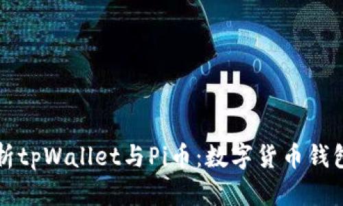 深入解析tpWallet与Pi币：数字货币钱包的未来