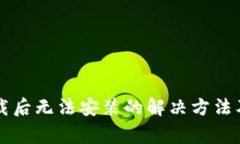 : tpWallet下载后无法安装的