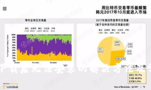 : tpWallet下载后无法安装的解决方法及常见问题解析
