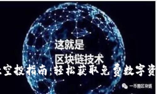 tpWallet空投指南：轻松获取免费数字资产的方法