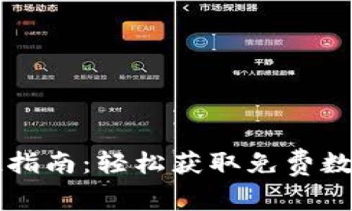 tpWallet空投指南：轻松获取免费数字资产的方法