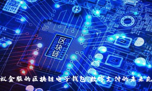 蚂蚁金服的区块链电子钱包：数字支付的未来先锋