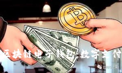 蚂蚁金服的区块链电子钱包：数字支付的未来先锋