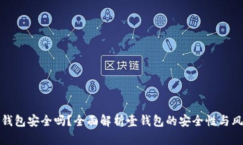 壹钱包安全吗？全面解析壹钱包的安全性与风险