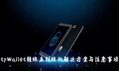 tpWallet转账未到账的解决方案与注意事项