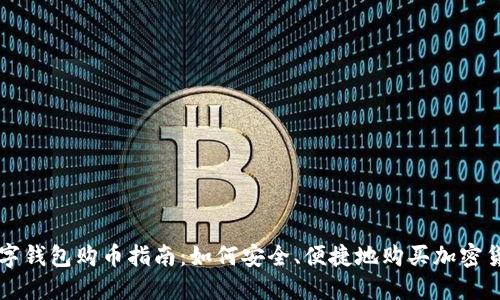 数字钱包购币指南：如何安全、便捷地购买加密货币