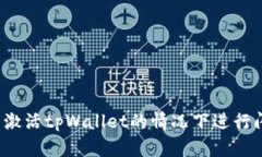 如何在未激活tpWallet的情况