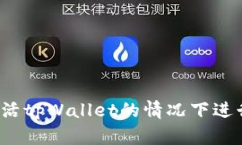 如何在未激活tpWallet的情况下进行闪兑操作？