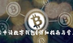 如何在京东申请数字钱包
