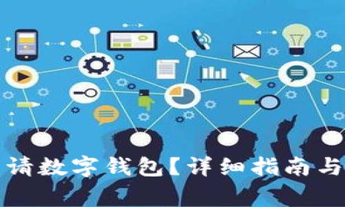 如何在京东申请数字钱包？详细指南与常见问题解答