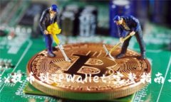 如何将OKEx提币到TPWallet：