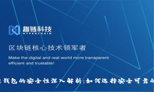 区块链钱包的安全性深入解析：如何选择安全可靠的钱包？