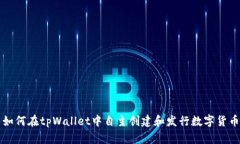 如何在tpWallet中自主创建和
