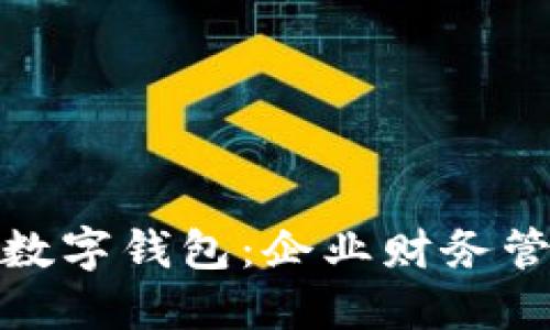 对公账户开数字钱包：企业财务管理的新时代